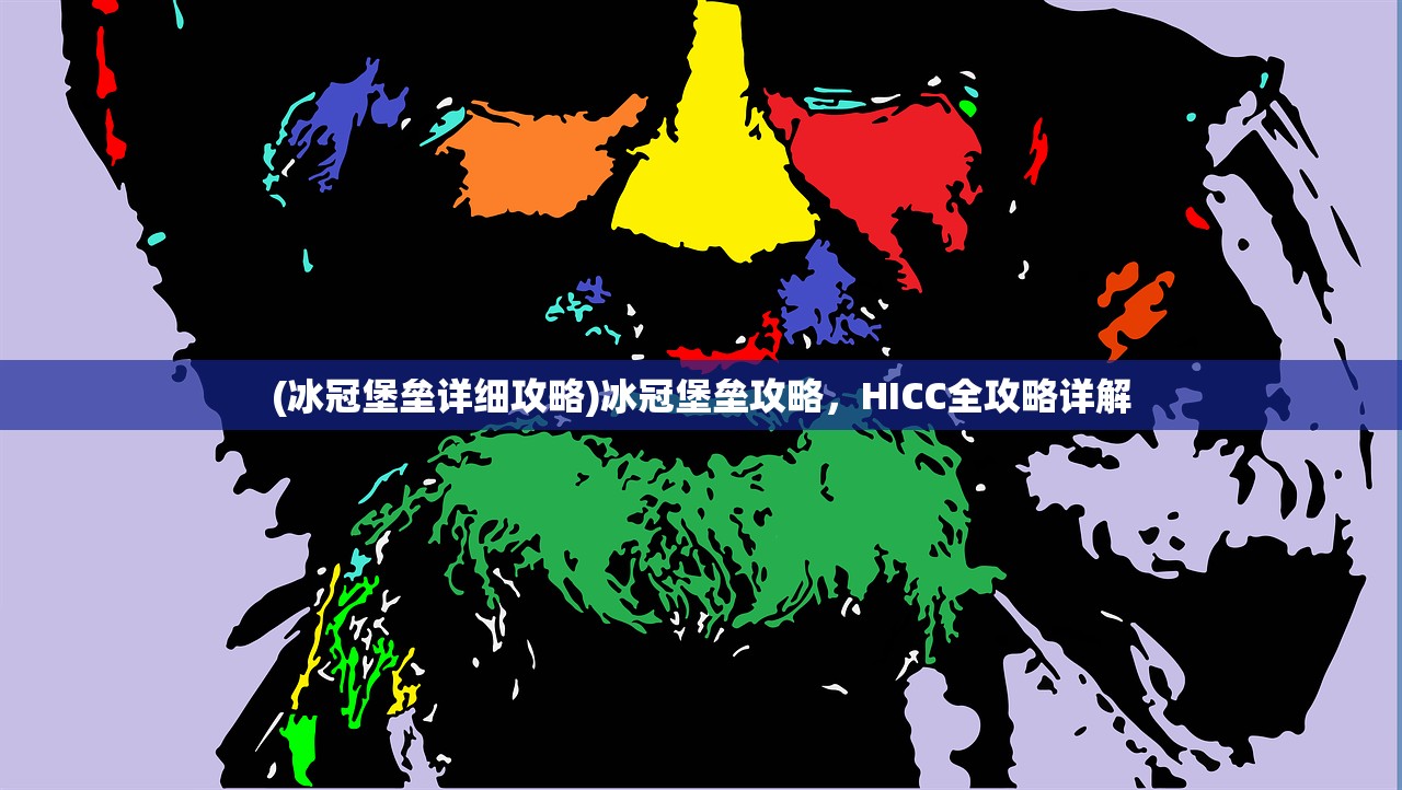 (冰冠堡垒详细攻略)冰冠堡垒攻略，HICC全攻略详解
