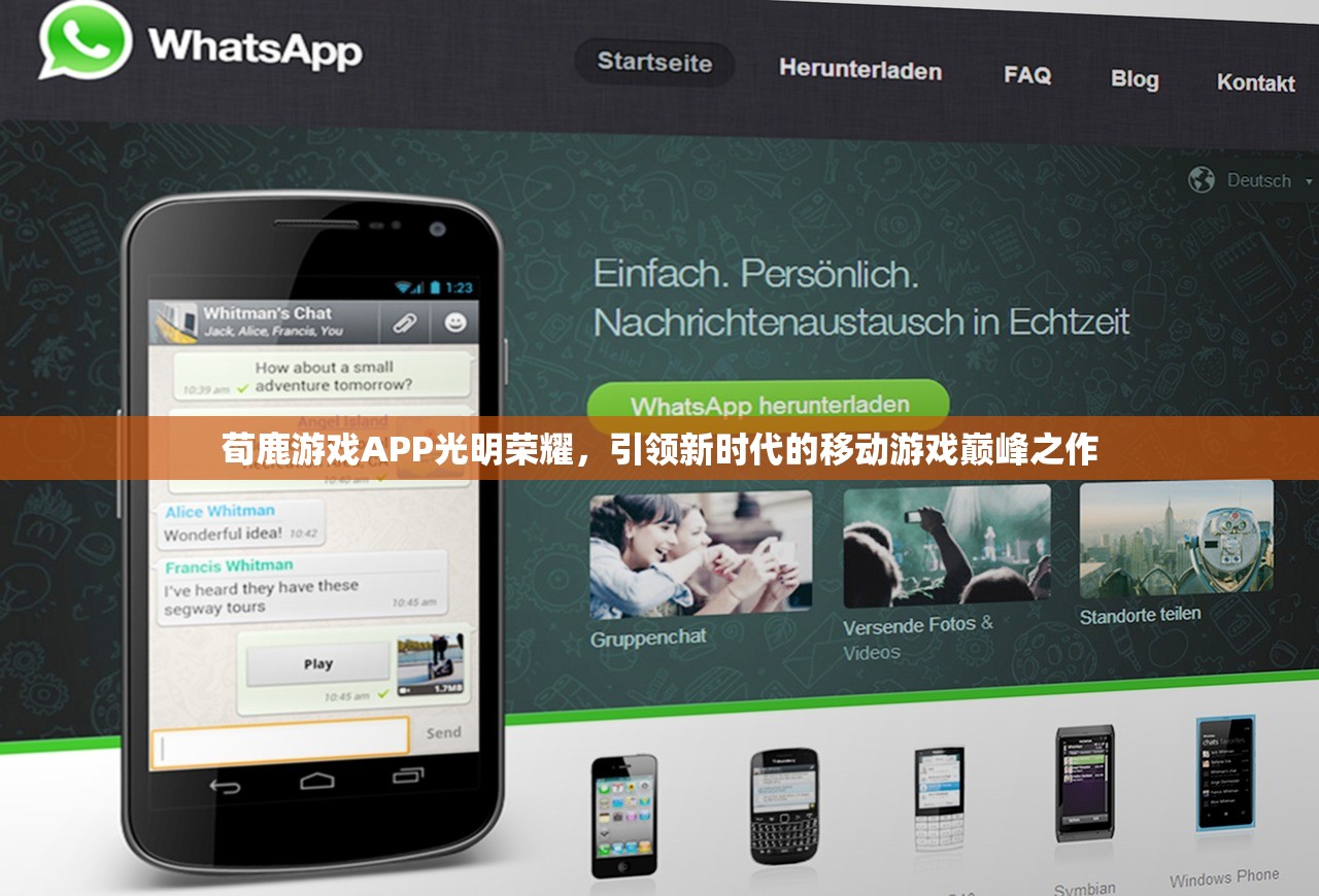 荀鹿游戏APP光明荣耀，引领新时代的移动游戏巅峰之作