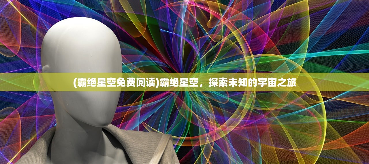 (霸绝星空免费阅读)霸绝星空，探索未知的宇宙之旅