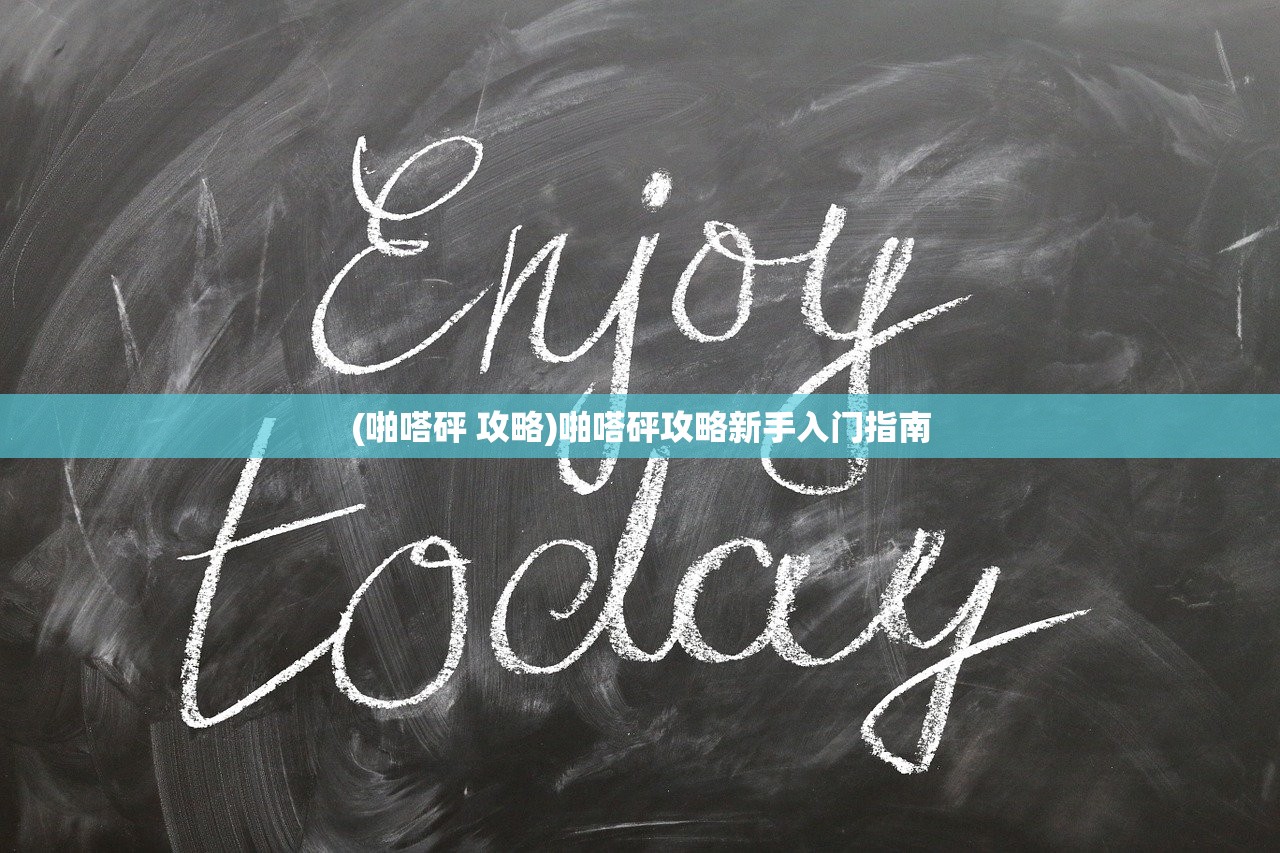 (啪嗒砰 攻略)啪嗒砰攻略新手入门指南