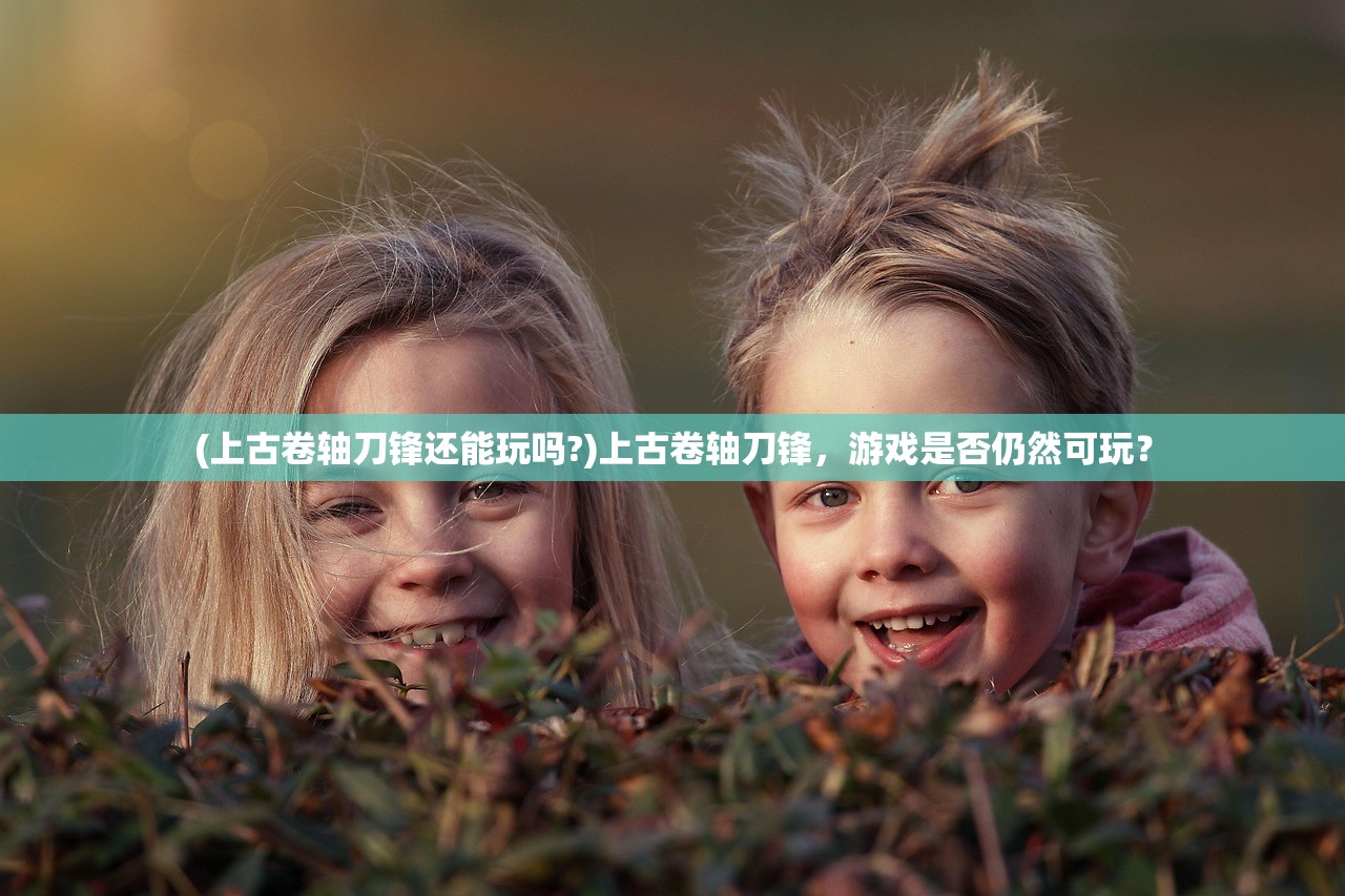 (上古卷轴刀锋还能玩吗?)上古卷轴刀锋，游戏是否仍然可玩？