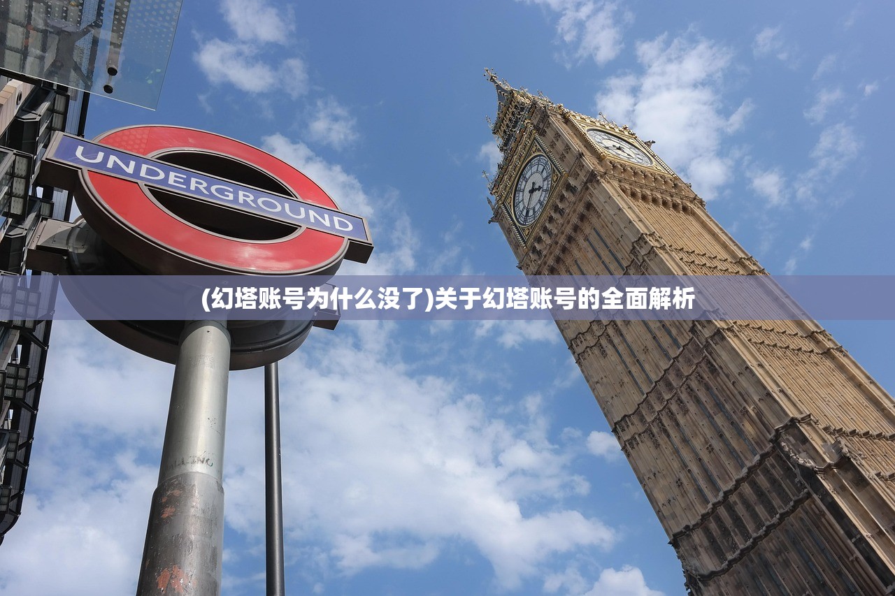 (幻塔账号为什么没了)关于幻塔账号的全面解析