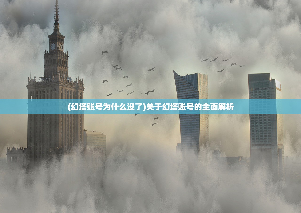 (幻塔账号为什么没了)关于幻塔账号的全面解析