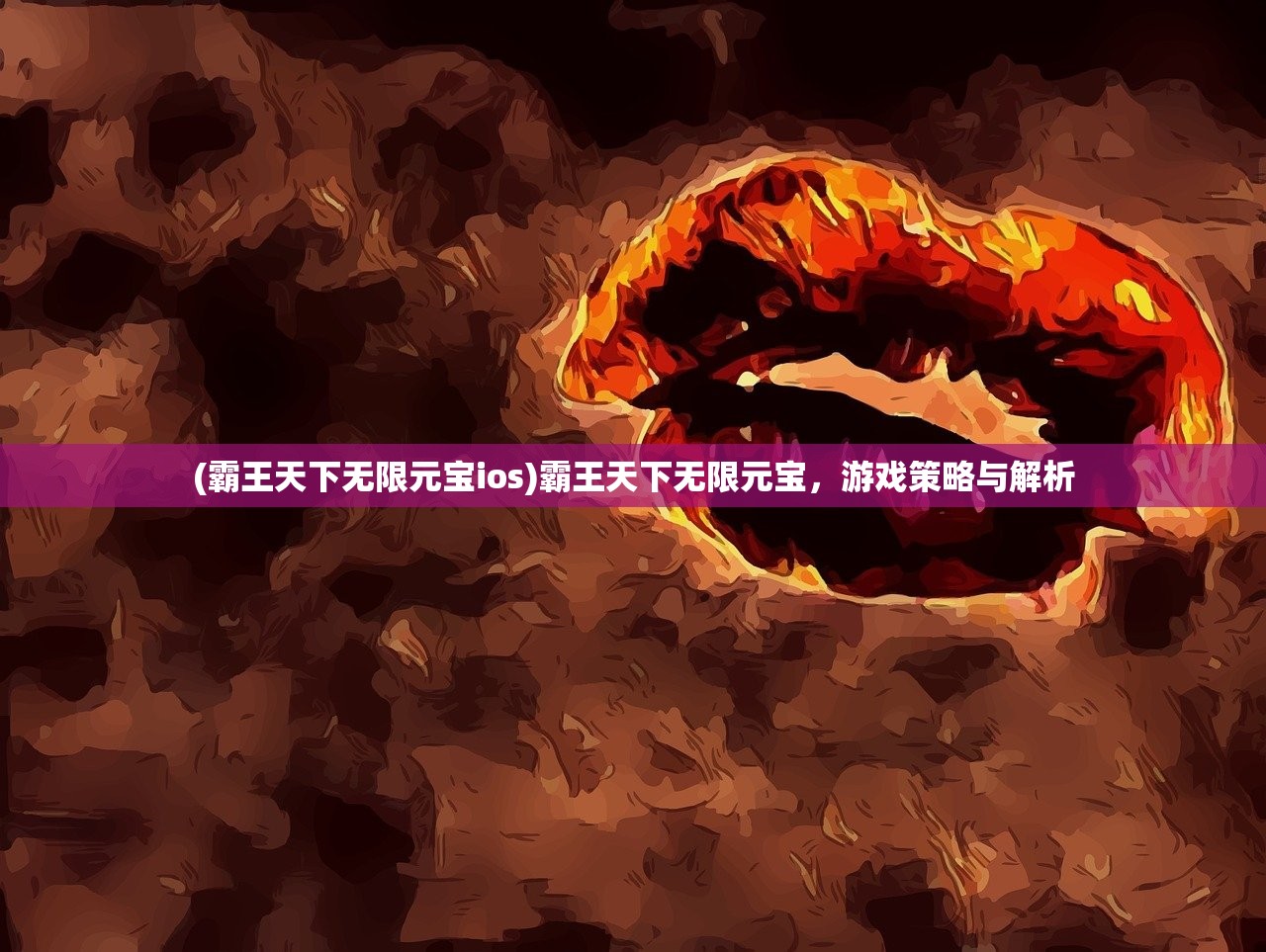 (霸王天下无限元宝ios)霸王天下无限元宝，游戏策略与解析