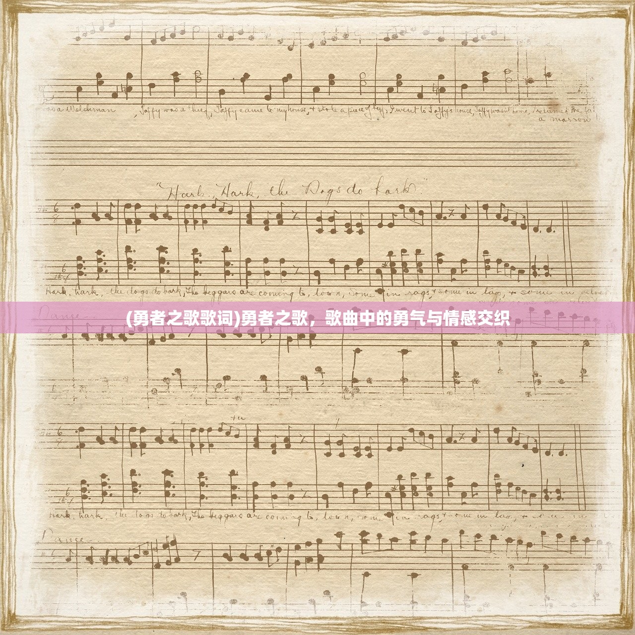 (勇者之歌歌词)勇者之歌，歌曲中的勇气与情感交织