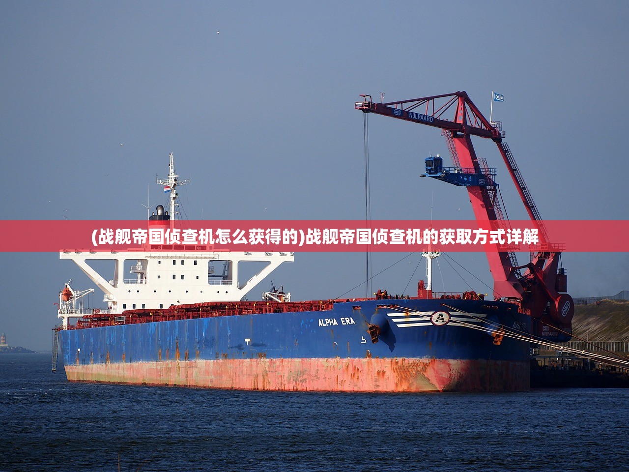 (战舰帝国侦查机怎么获得的)战舰帝国侦查机的获取方式详解