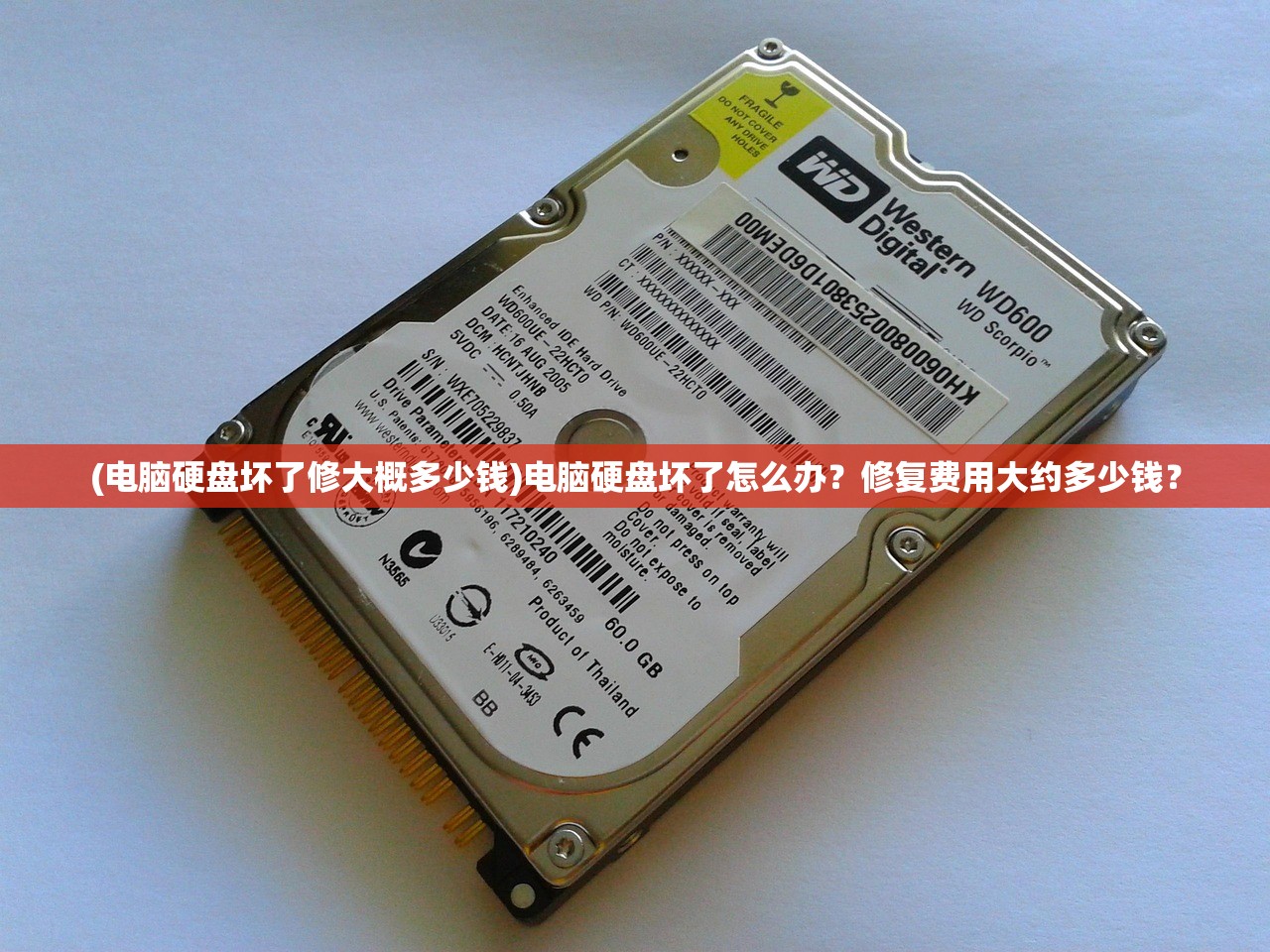 (电脑硬盘坏了修大概多少钱)电脑硬盘坏了怎么办？修复费用大约多少钱？