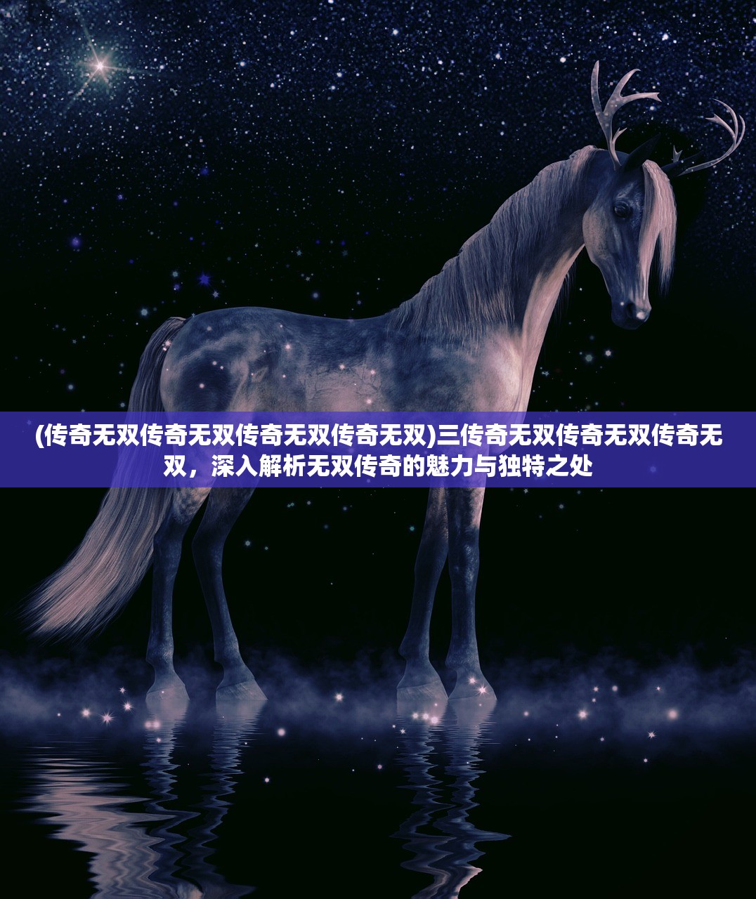 (传奇无双传奇无双传奇无双传奇无双)三传奇无双传奇无双传奇无双，深入解析无双传奇的魅力与独特之处