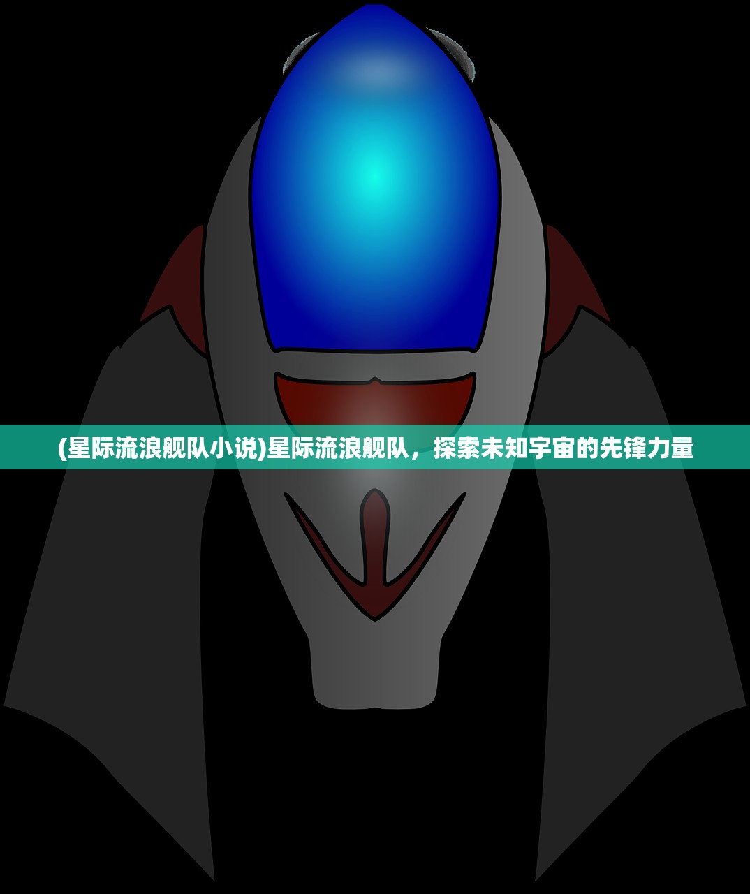 (星际流浪舰队小说)星际流浪舰队，探索未知宇宙的先锋力量