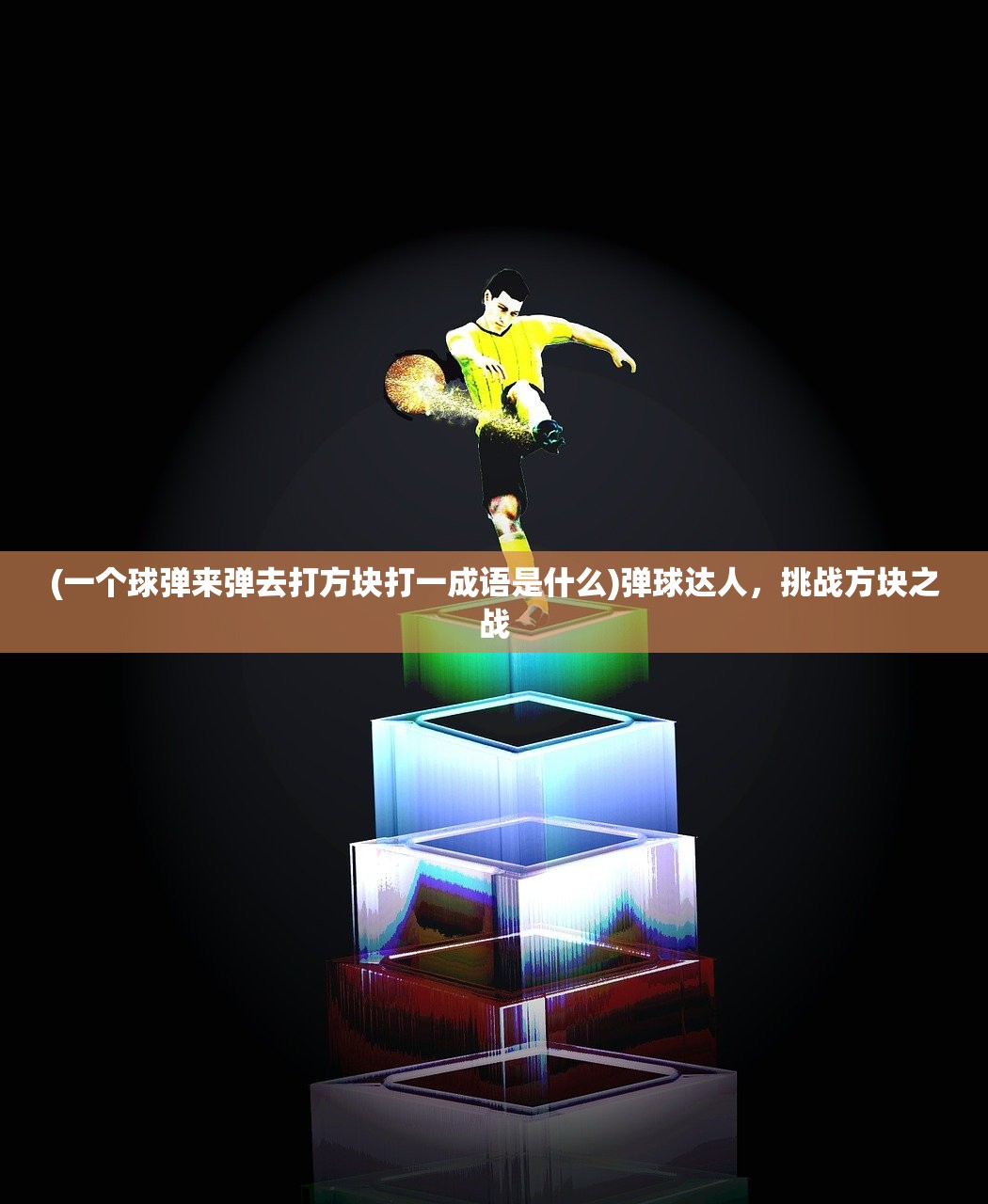 (一个球弹来弹去打方块打一成语是什么)弹球达人，挑战方块之战