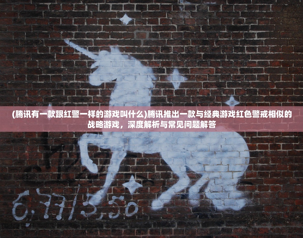 (腾讯有一款跟红警一样的游戏叫什么)腾讯推出一款与经典游戏红色警戒相似的战略游戏，深度解析与常见问题解答