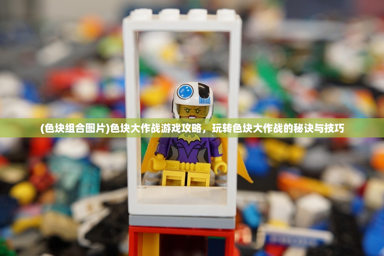 (色块组合图片)色块大作战游戏攻略，玩转色块大作战的秘诀与技巧