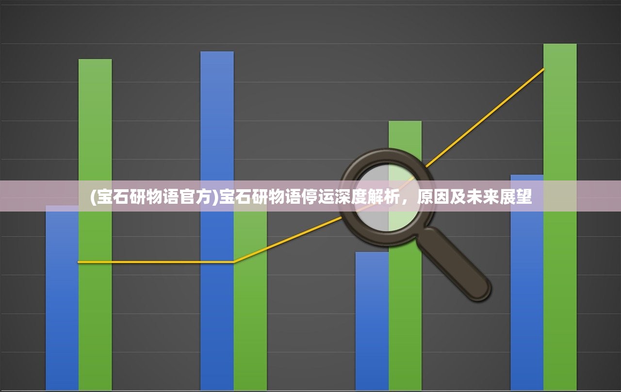 (宝石研物语官方)宝石研物语停运深度解析，原因及未来展望