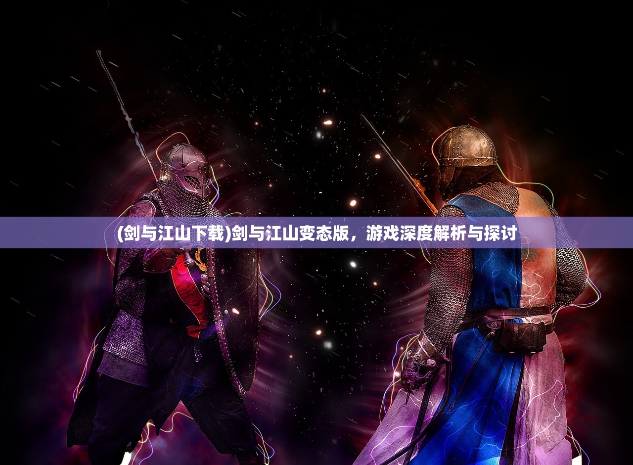 (剑与江山下载)剑与江山变态版，游戏深度解析与探讨