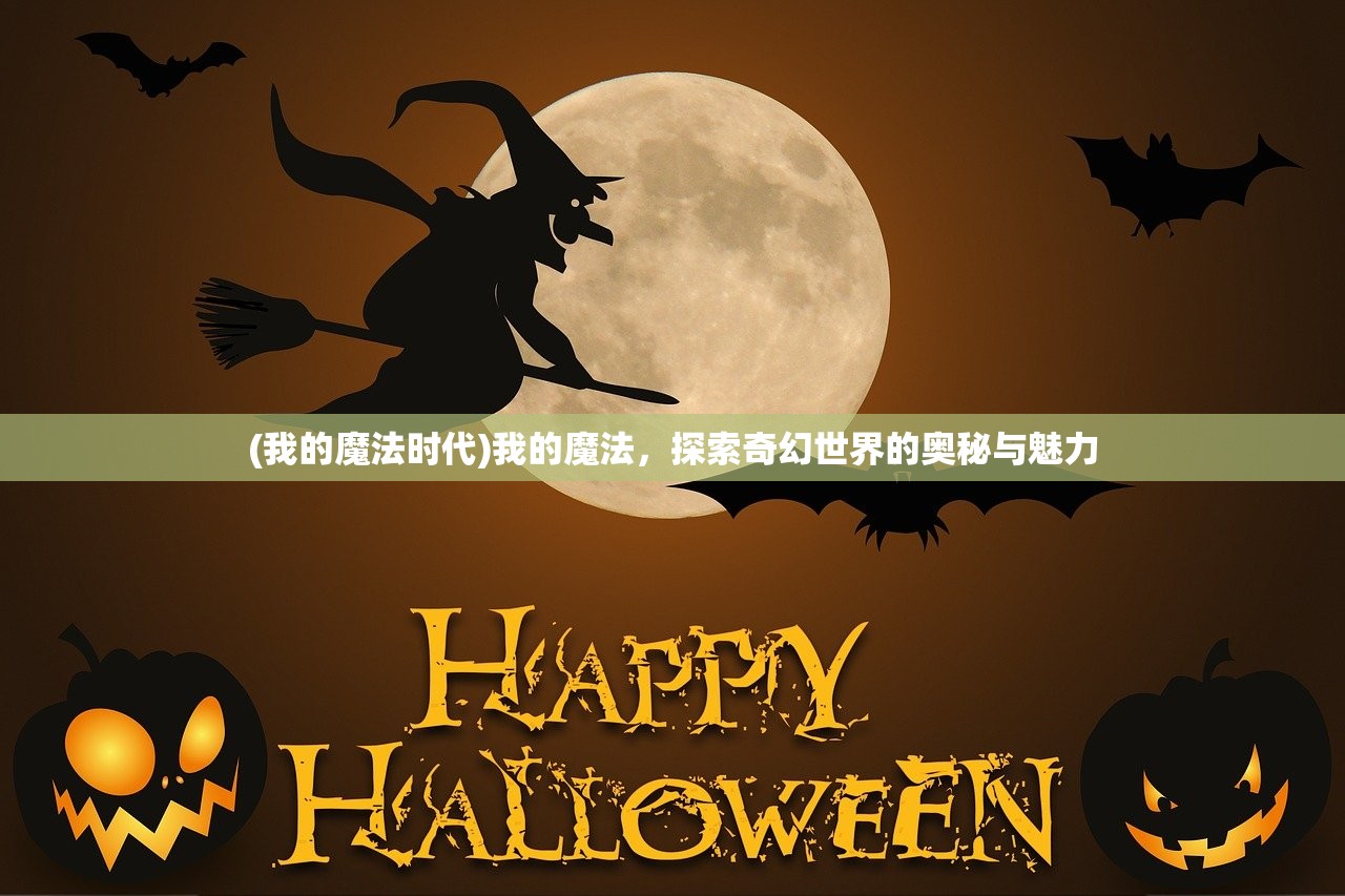 (我的魔法时代)我的魔法，探索奇幻世界的奥秘与魅力