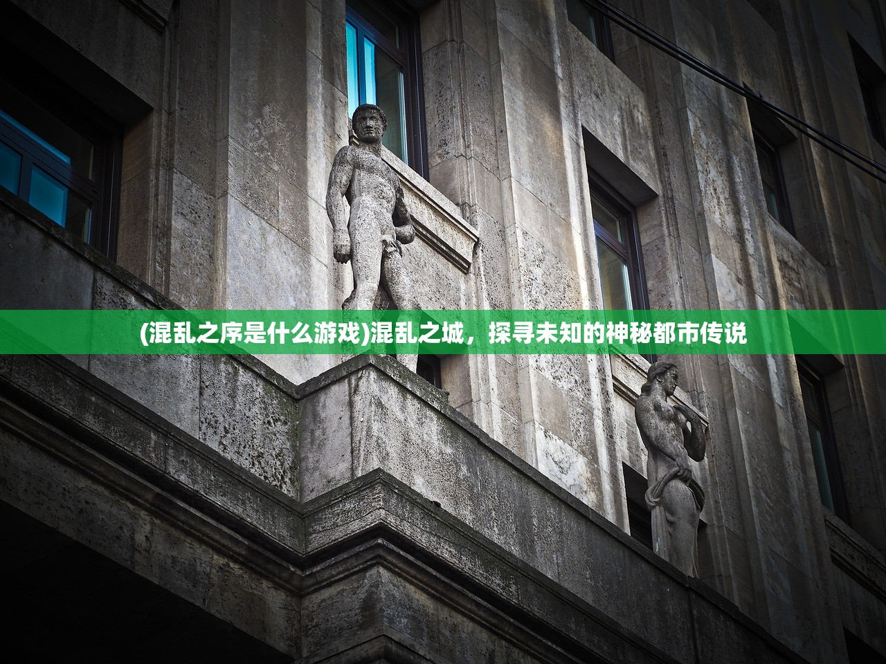 (混乱之序是什么游戏)混乱之城，探寻未知的神秘都市传说