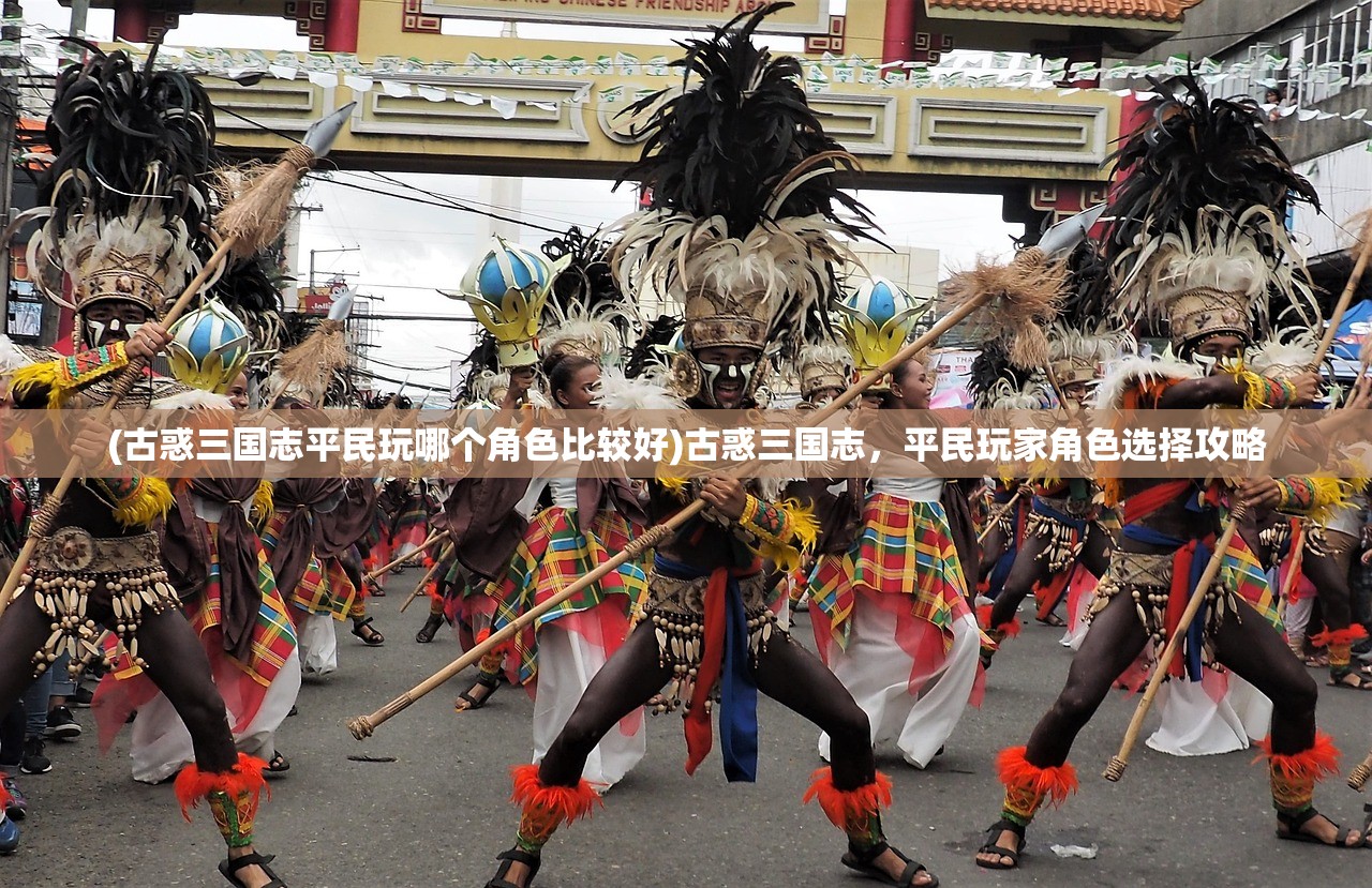 (古惑三国志平民玩哪个角色比较好)古惑三国志，平民玩家角色选择攻略