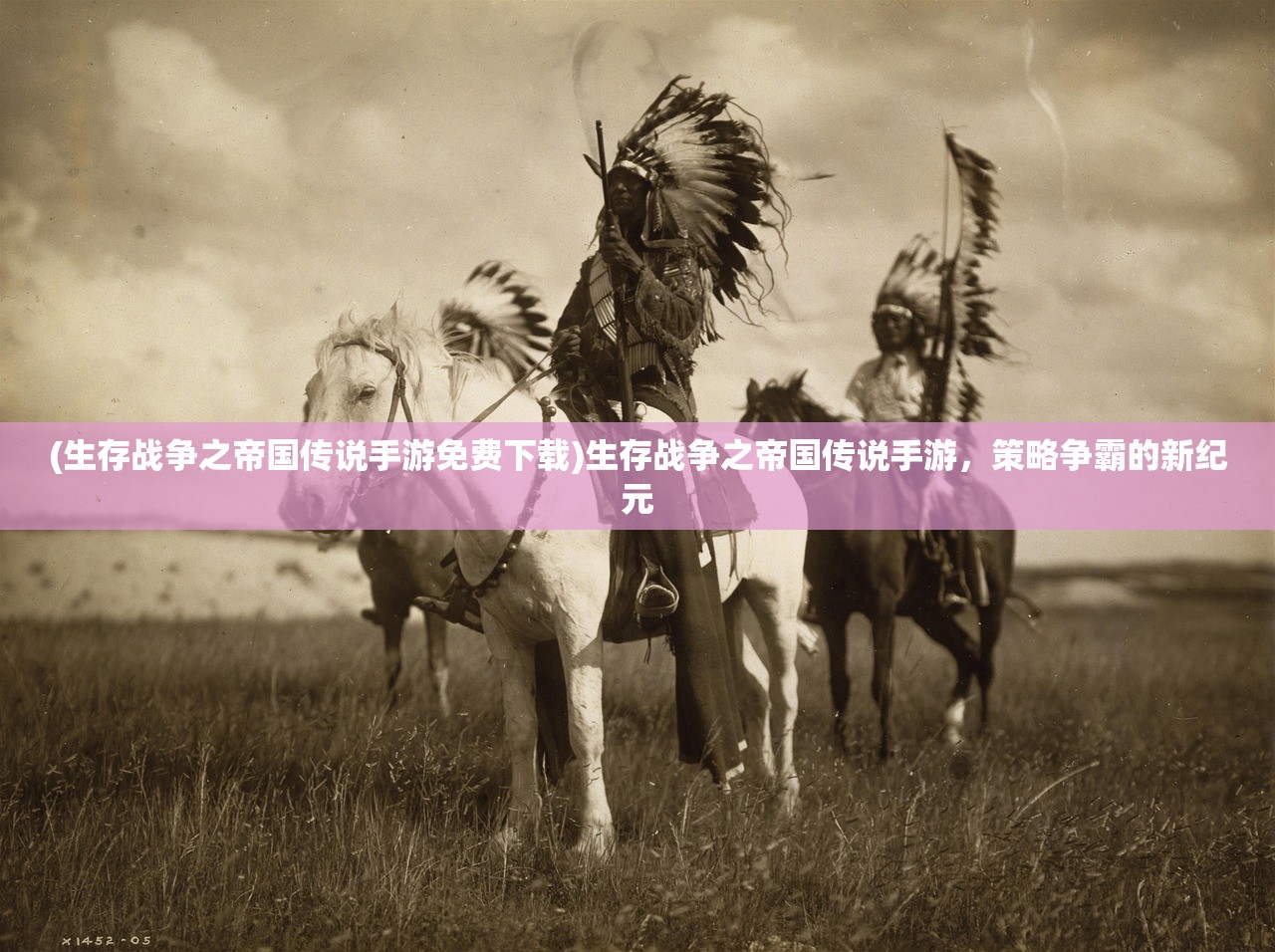 (生存战争之帝国传说手游免费下载)生存战争之帝国传说手游，策略争霸的新纪元