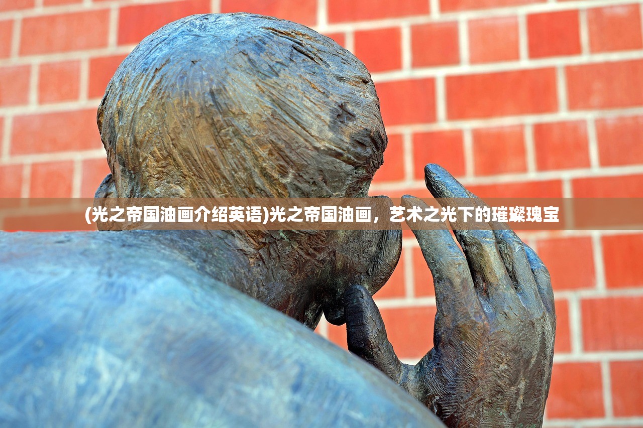 (光之帝国油画介绍英语)光之帝国油画，艺术之光下的璀璨瑰宝