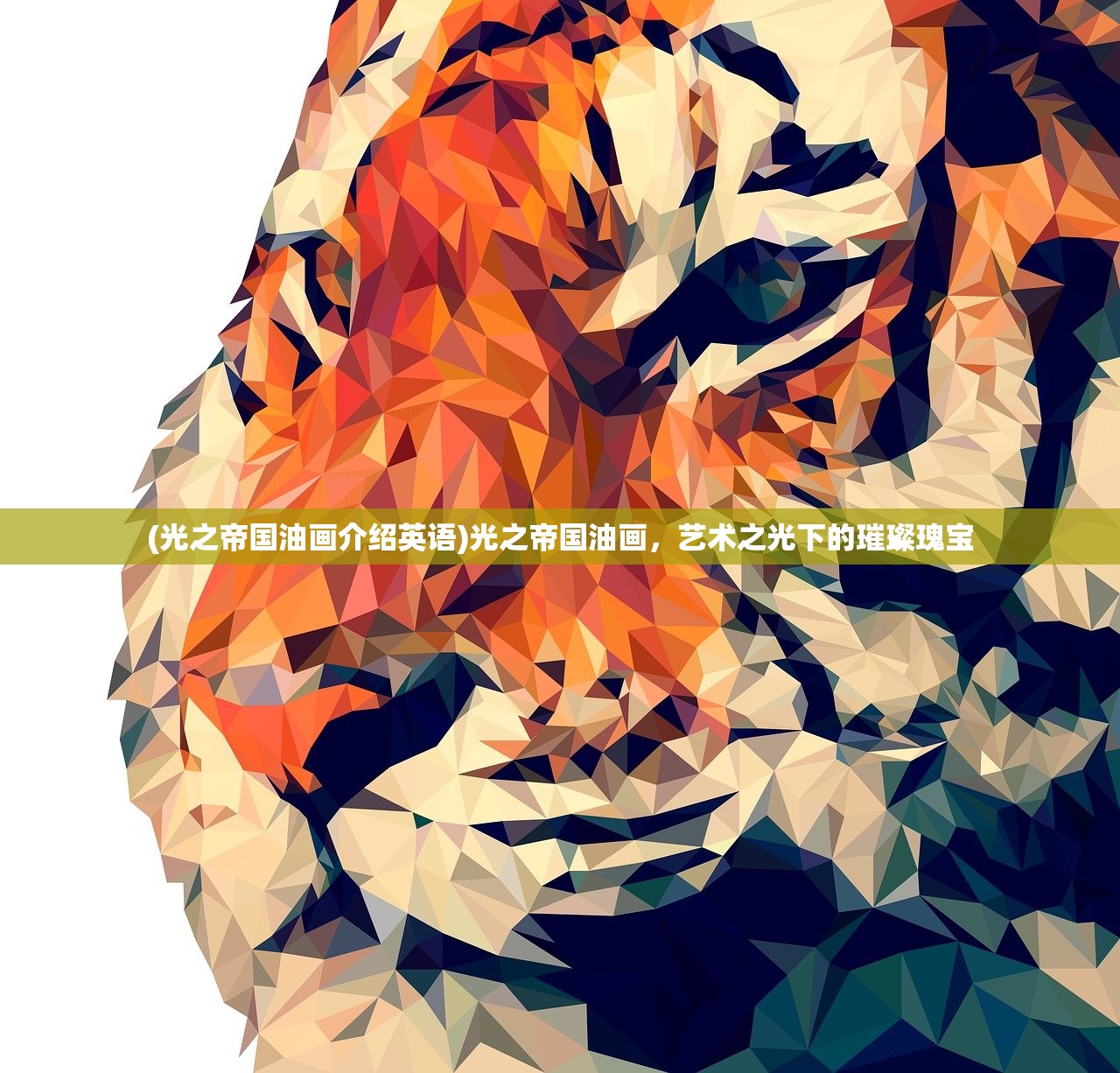 (光之帝国油画介绍英语)光之帝国油画，艺术之光下的璀璨瑰宝