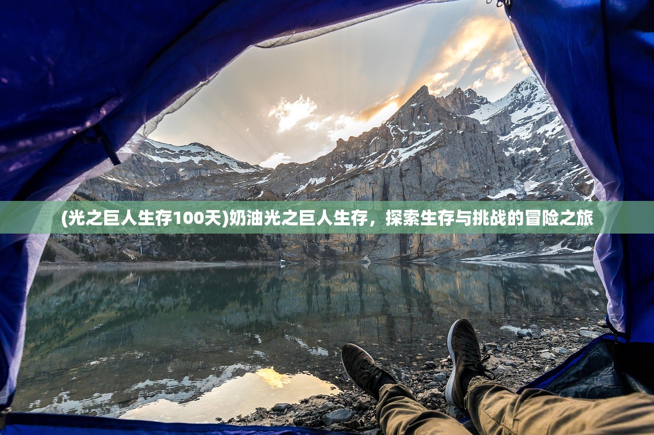 (光之巨人生存100天)奶油光之巨人生存，探索生存与挑战的冒险之旅