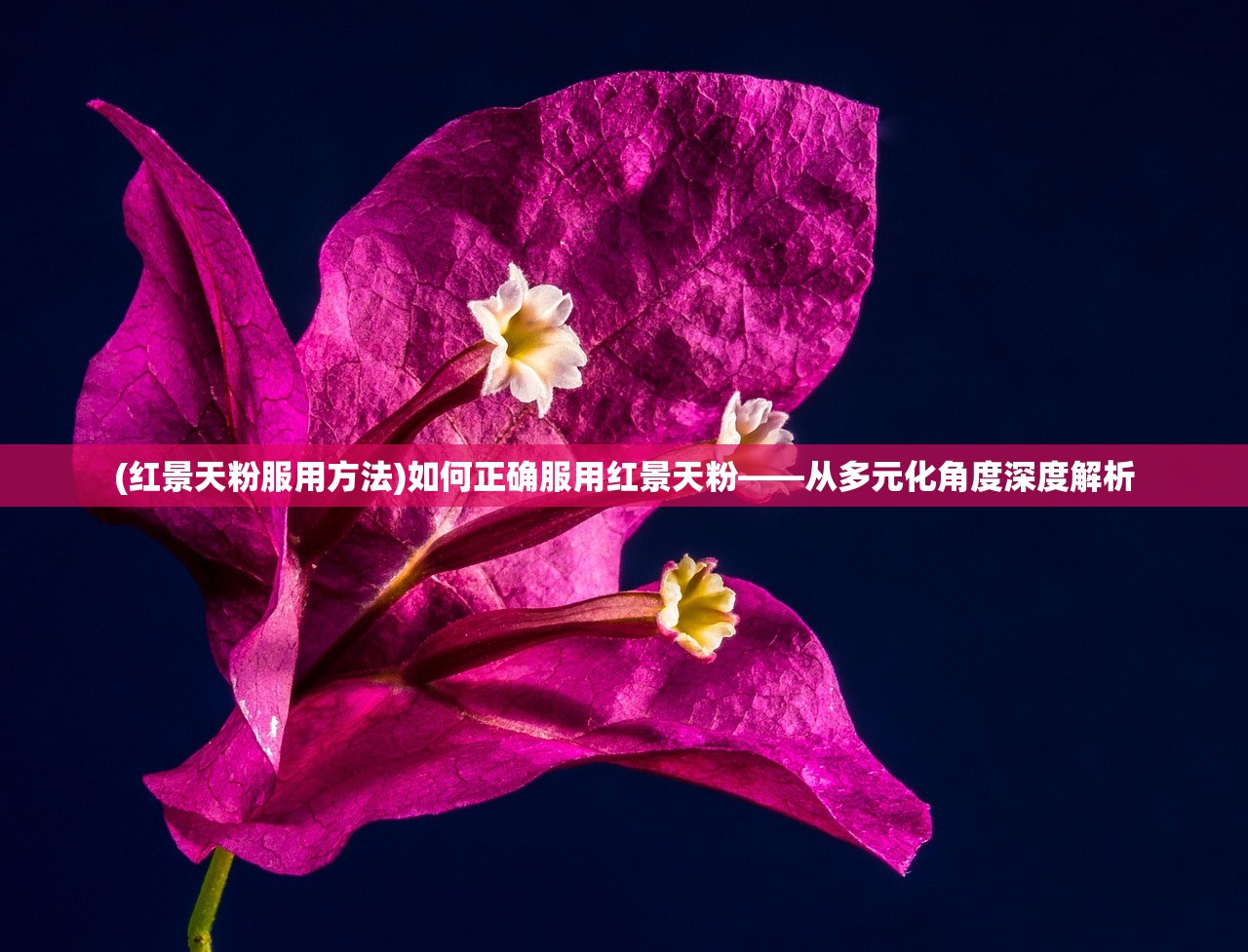 (红景天粉服用方法)如何正确服用红景天粉——从多元化角度深度解析