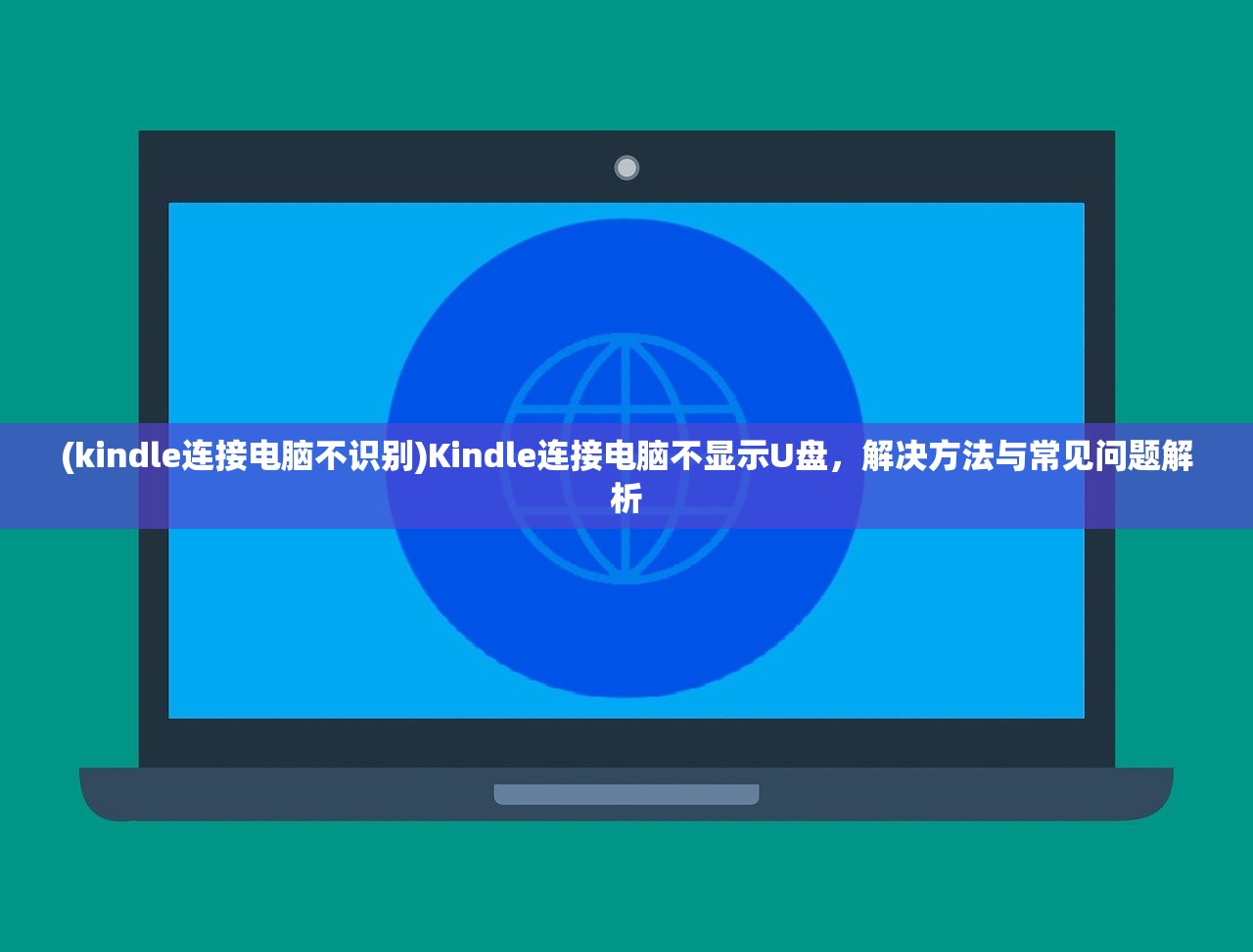 (kindle连接电脑不识别)Kindle连接电脑不显示U盘，解决方法与常见问题解析