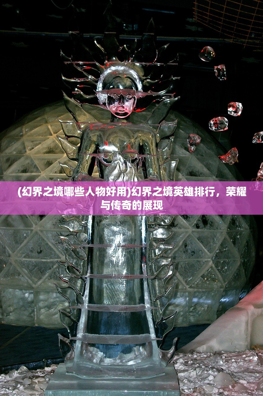 (幻界之境哪些人物好用)幻界之境英雄排行，荣耀与传奇的展现
