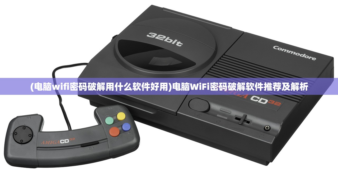 (电脑wifi密码破解用什么软件好用)电脑WiFi密码破解软件推荐及解析