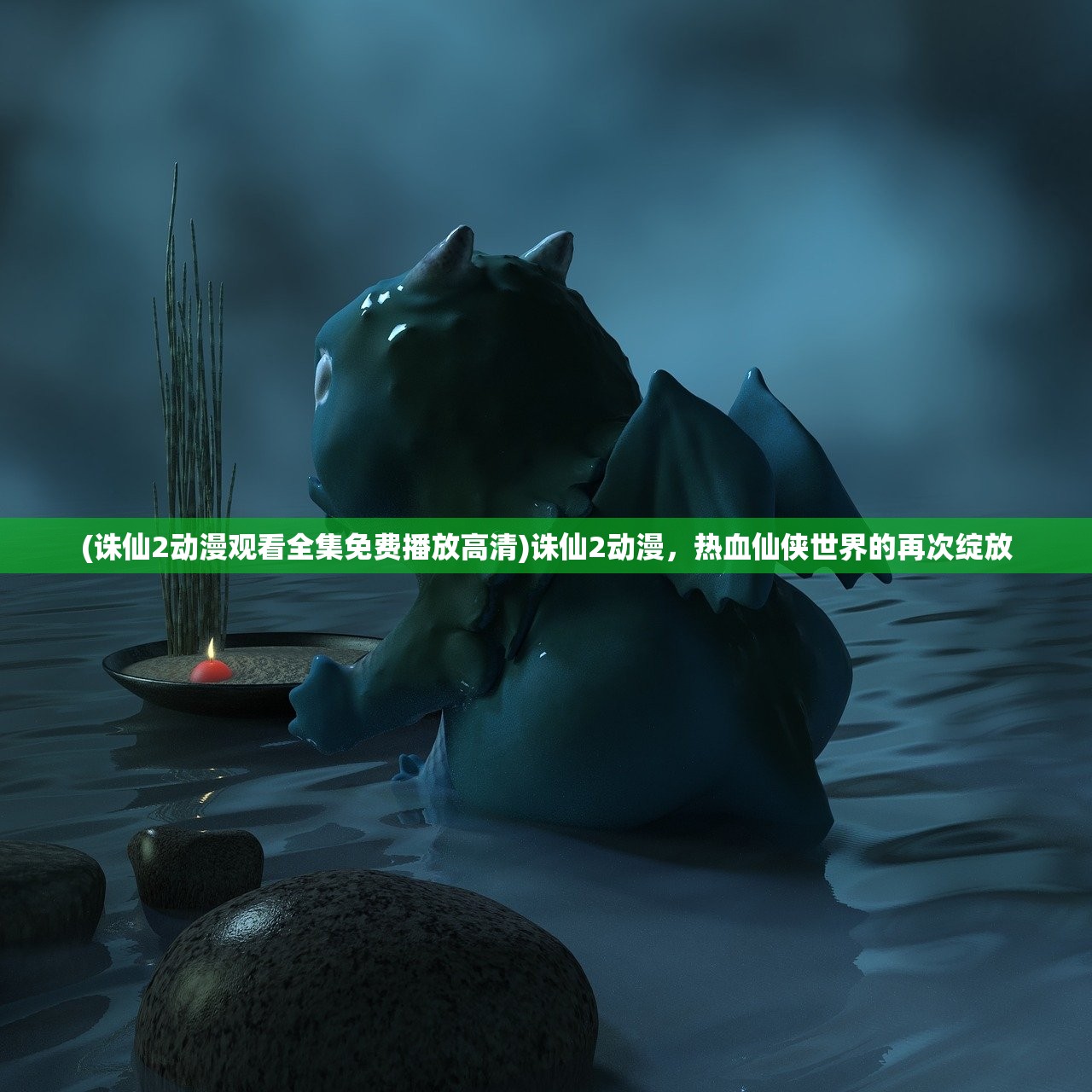 (诛仙2动漫观看全集免费播放高清)诛仙2动漫，热血仙侠世界的再次绽放