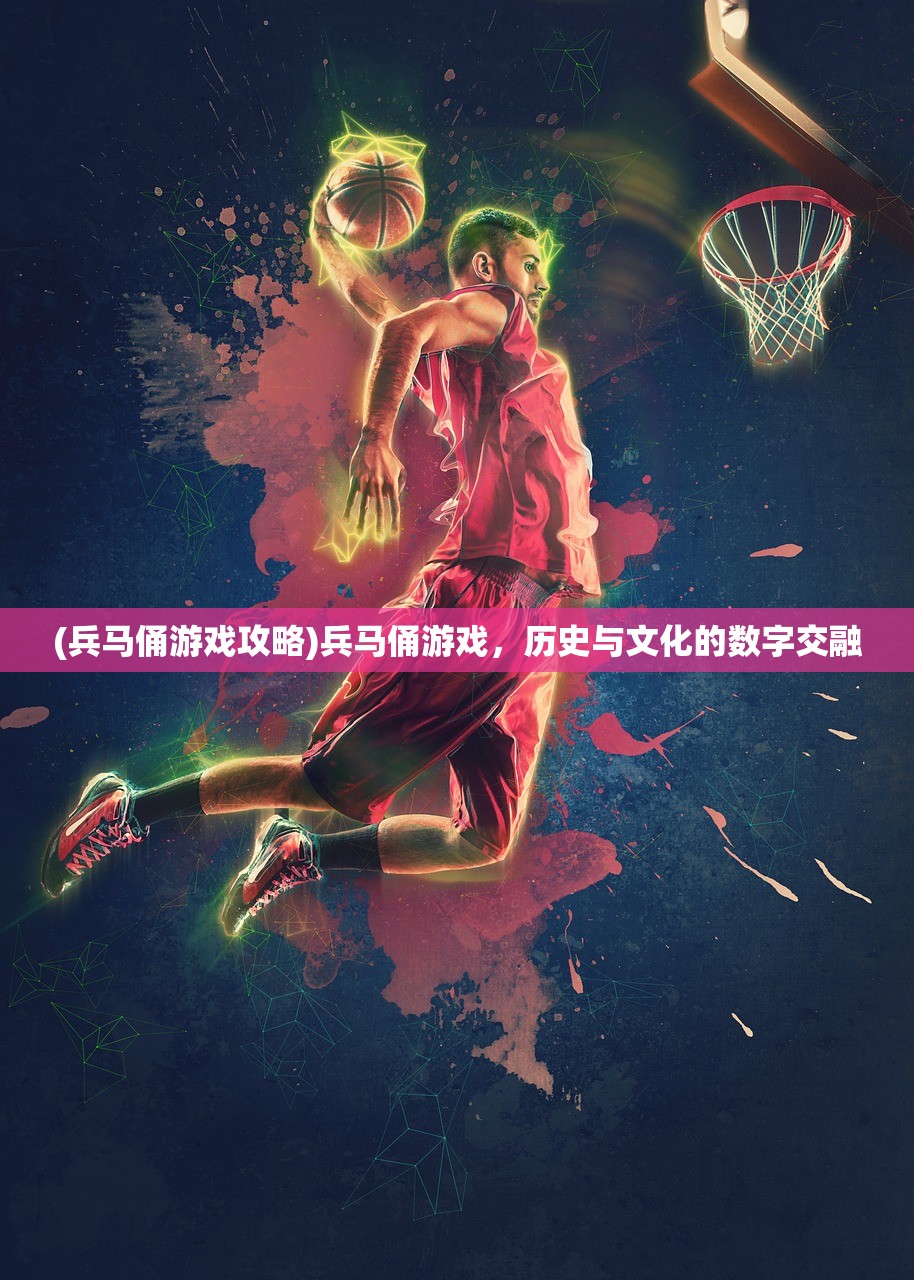 (兵马俑游戏攻略)兵马俑游戏，历史与文化的数字交融