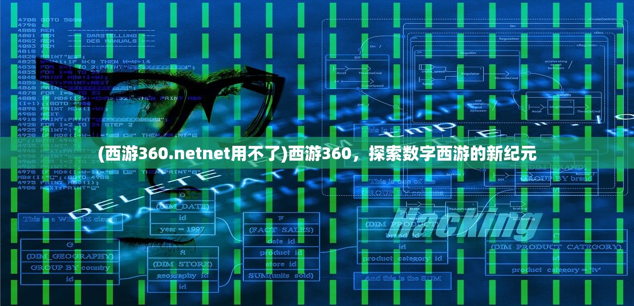 (西游360.netnet用不了)西游360，探索数字西游的新纪元