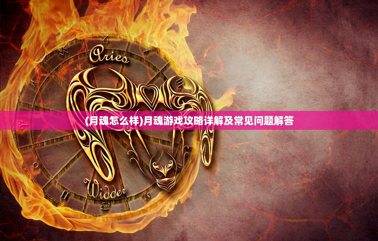 (月魂怎么样)月魂游戏攻略详解及常见问题解答