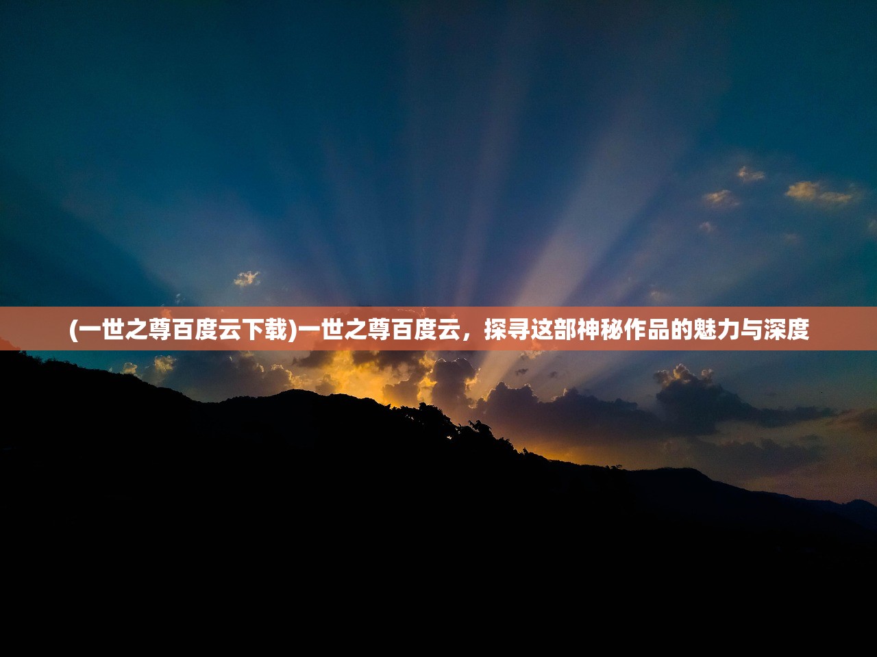 (一世之尊百度云下载)一世之尊百度云，探寻这部神秘作品的魅力与深度