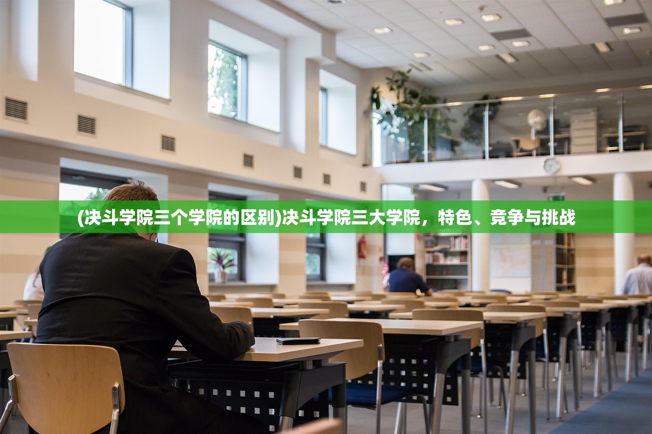 (决斗学院三个学院的区别)决斗学院三大学院，特色、竞争与挑战
