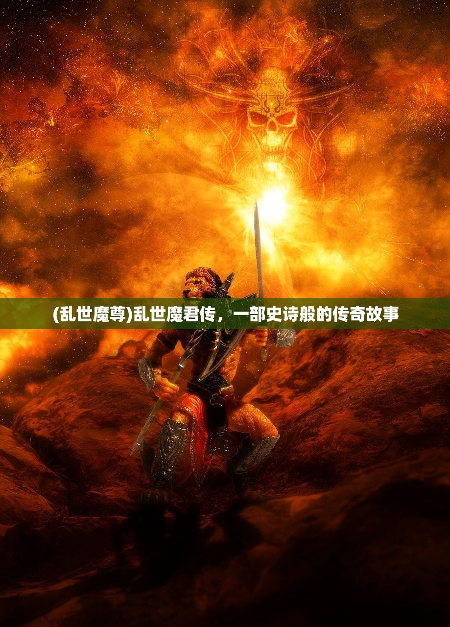(乱世魔尊)乱世魔君传，一部史诗般的传奇故事