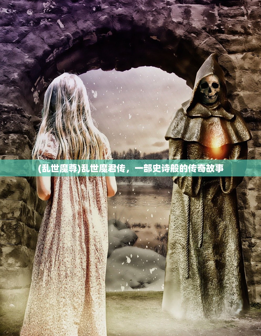(乱世魔尊)乱世魔君传，一部史诗般的传奇故事