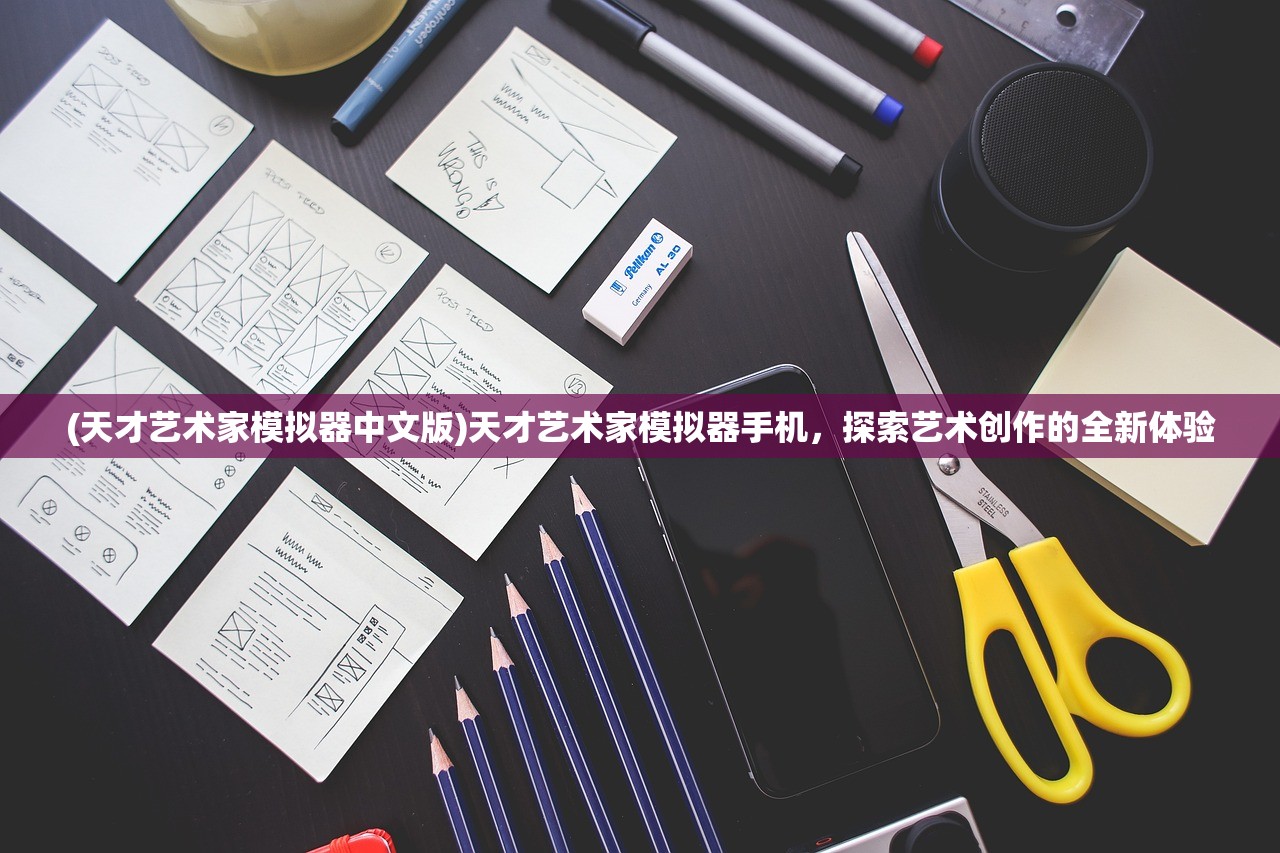 (天才艺术家模拟器中文版)天才艺术家模拟器手机，探索艺术创作的全新体验