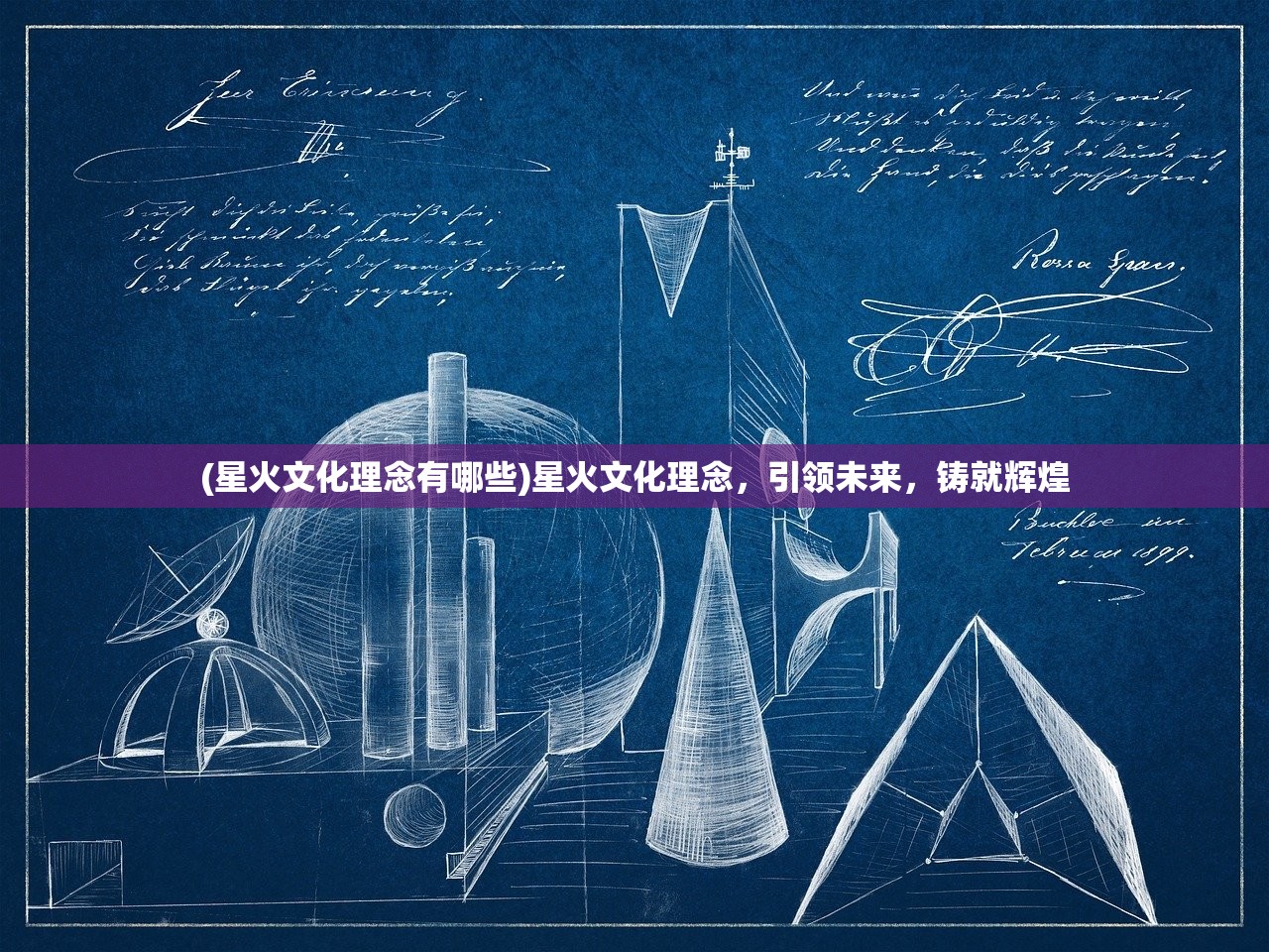 (星火文化理念有哪些)星火文化理念，引领未来，铸就辉煌