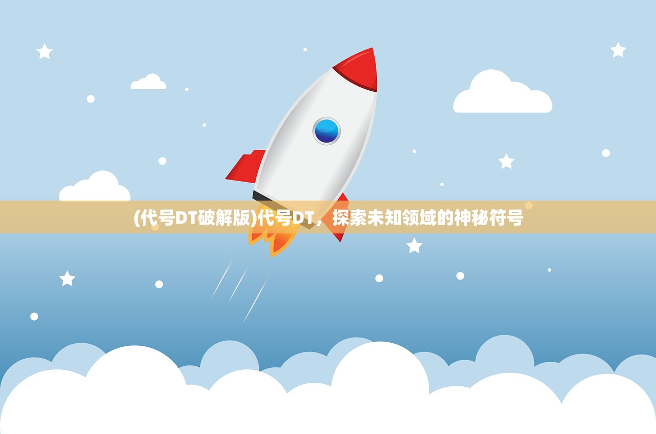 (代号DT破解版)代号DT，探索未知领域的神秘符号