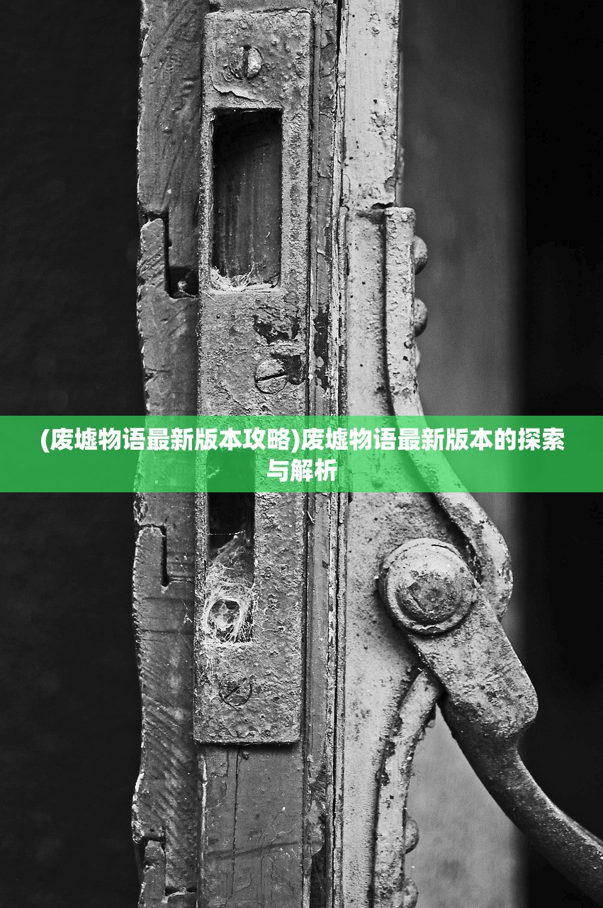 (废墟物语最新版本攻略)废墟物语最新版本的探索与解析