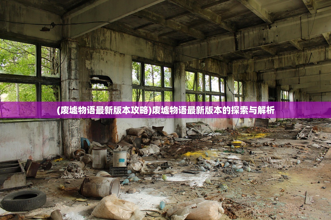 (废墟物语最新版本攻略)废墟物语最新版本的探索与解析