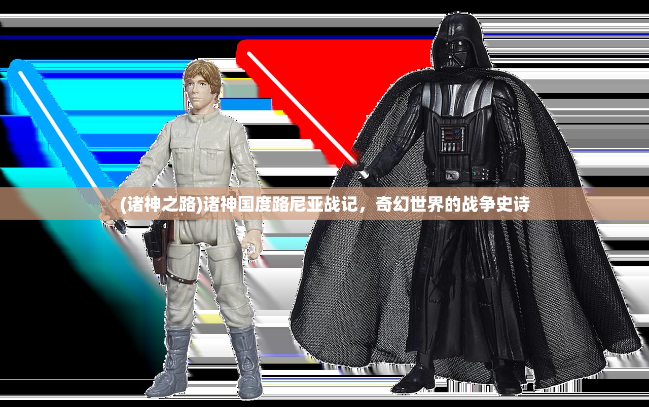 (诸神之路)诸神国度路尼亚战记，奇幻世界的战争史诗
