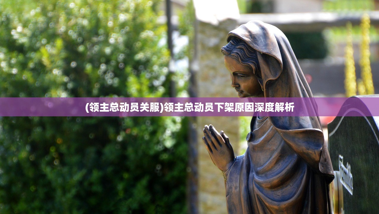 (领主总动员关服)领主总动员下架原因深度解析