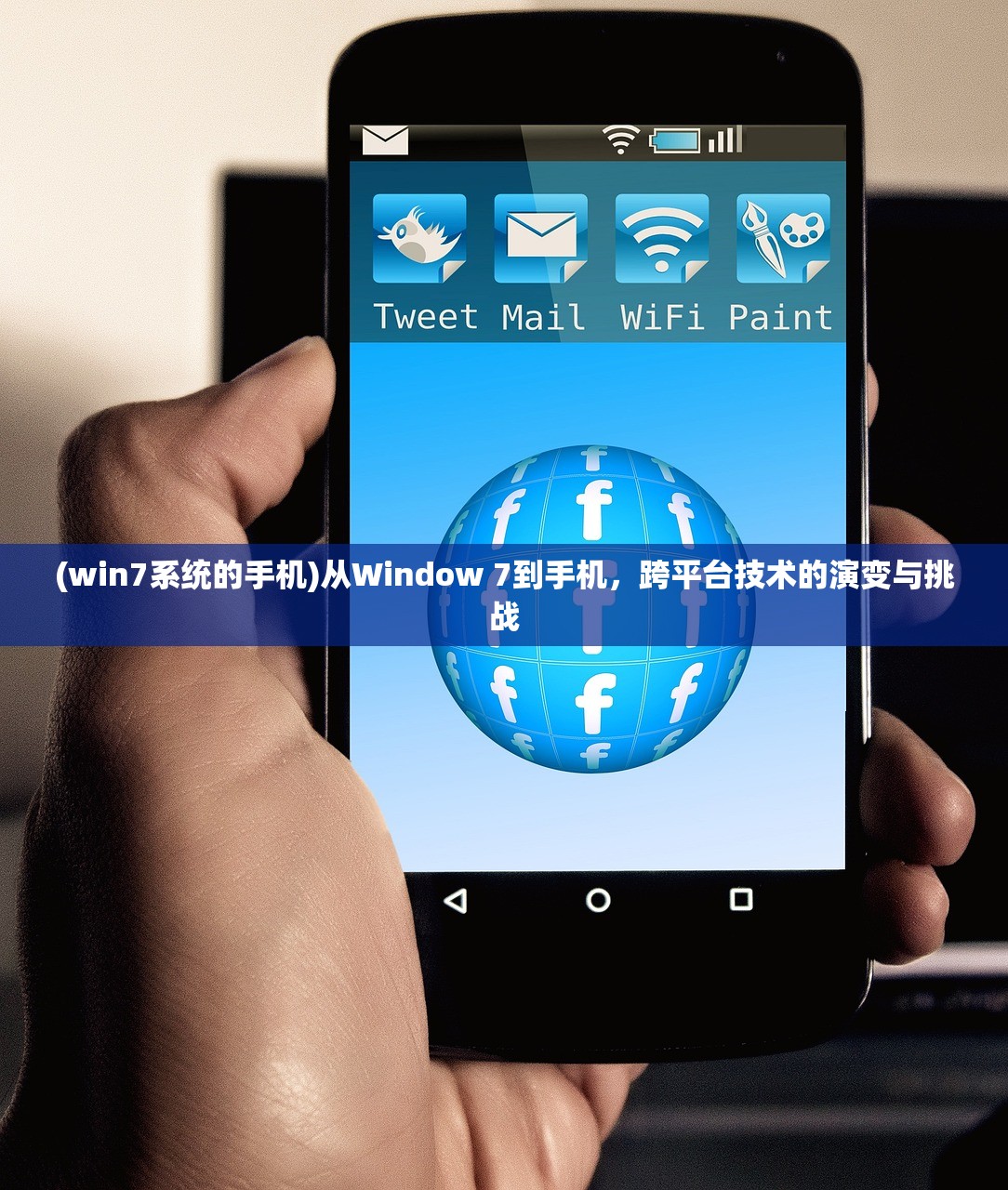 (win7系统的手机)从Window 7到手机，跨平台技术的演变与挑战