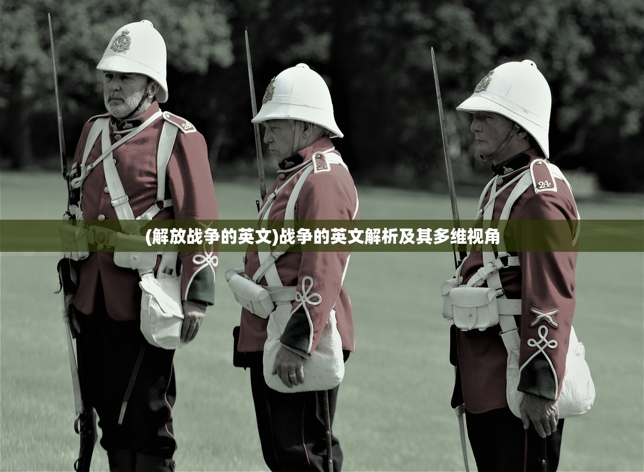 (解放战争的英文)战争的英文解析及其多维视角