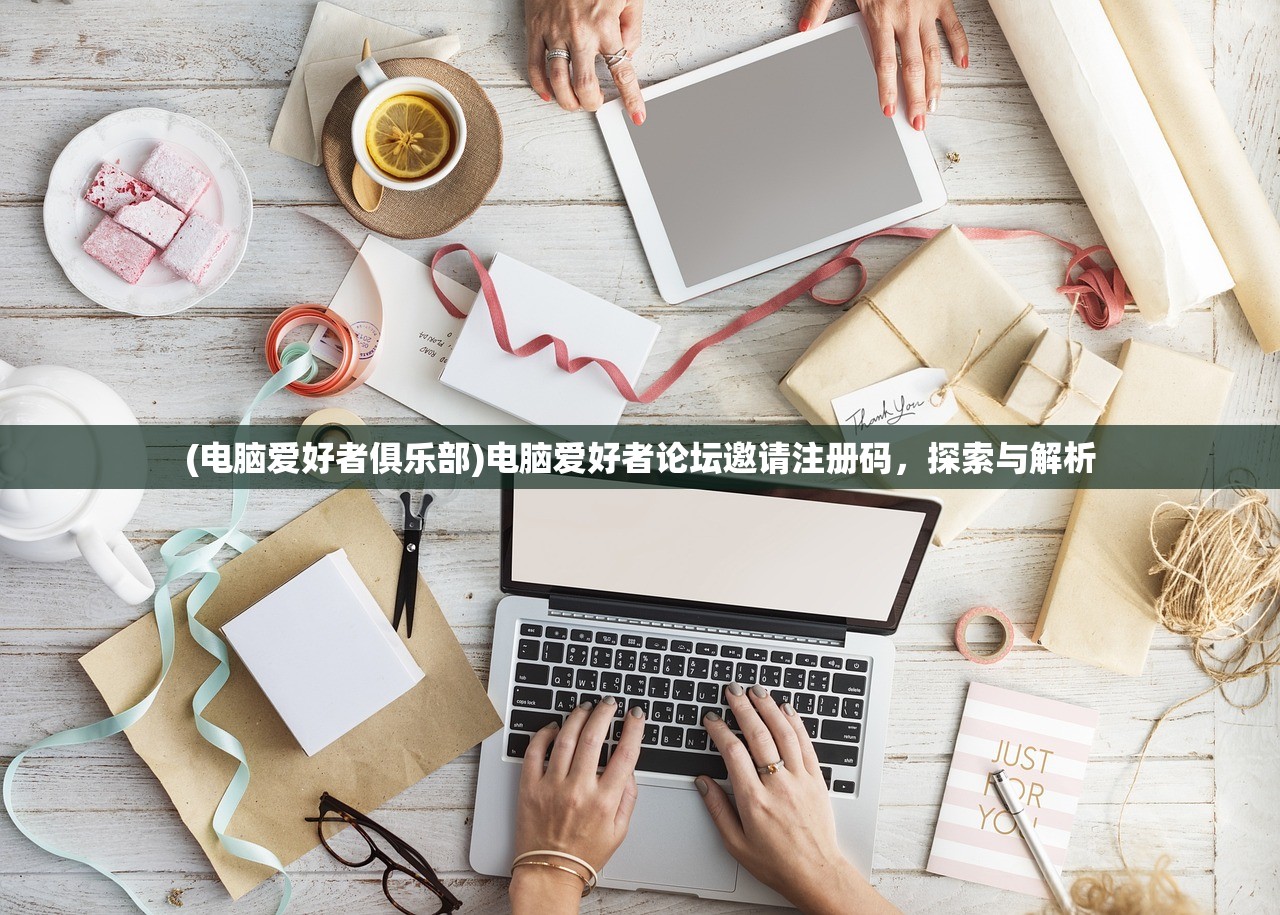 (电脑爱好者俱乐部)电脑爱好者论坛邀请注册码，探索与解析