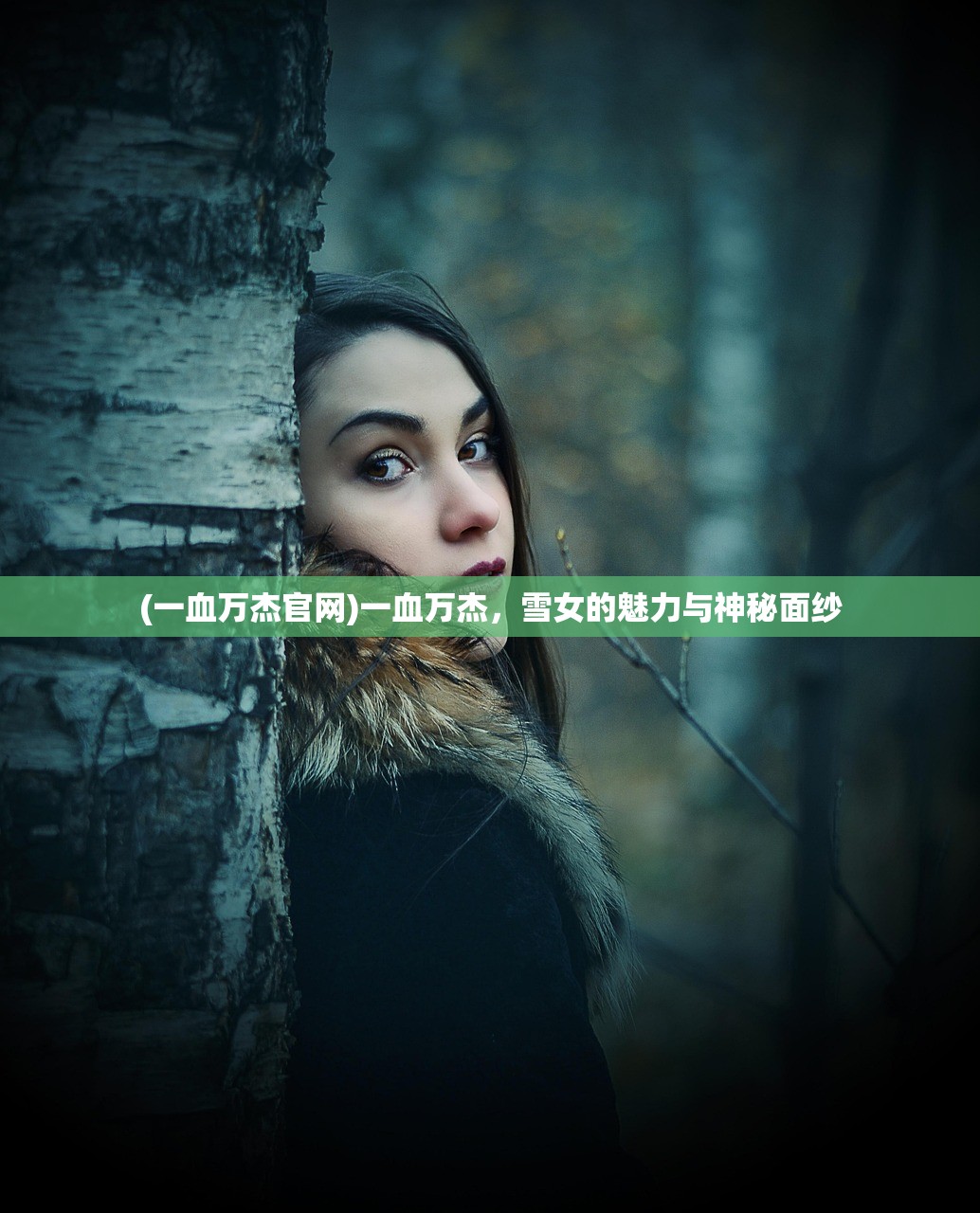 (一血万杰官网)一血万杰，雪女的魅力与神秘面纱