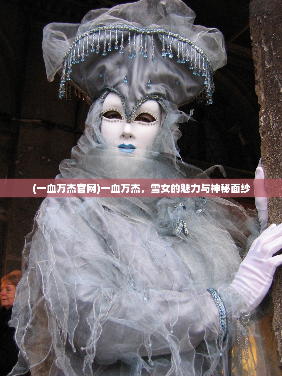 (一血万杰官网)一血万杰，雪女的魅力与神秘面纱