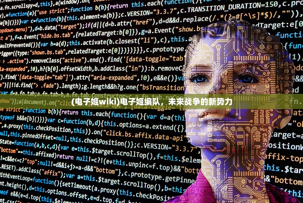 (电子姬wiki)电子姬编队，未来战争的新势力